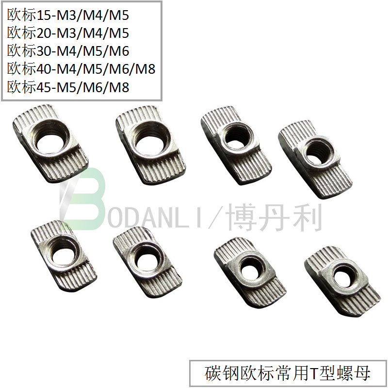 博丹利 歐標 T型螺母 銀白